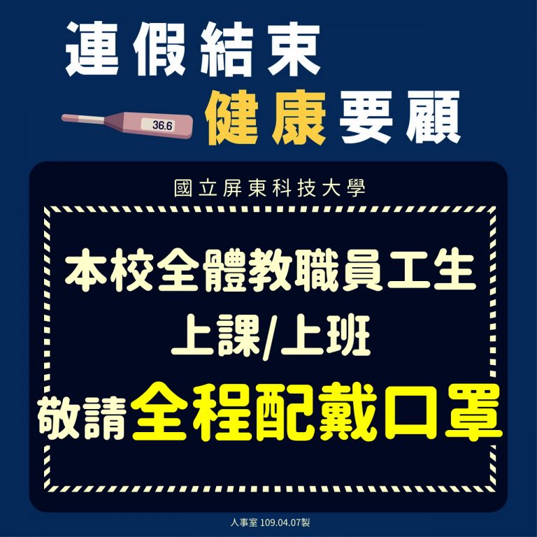 Read more about the article 清明連假後防疫配合提醒事項