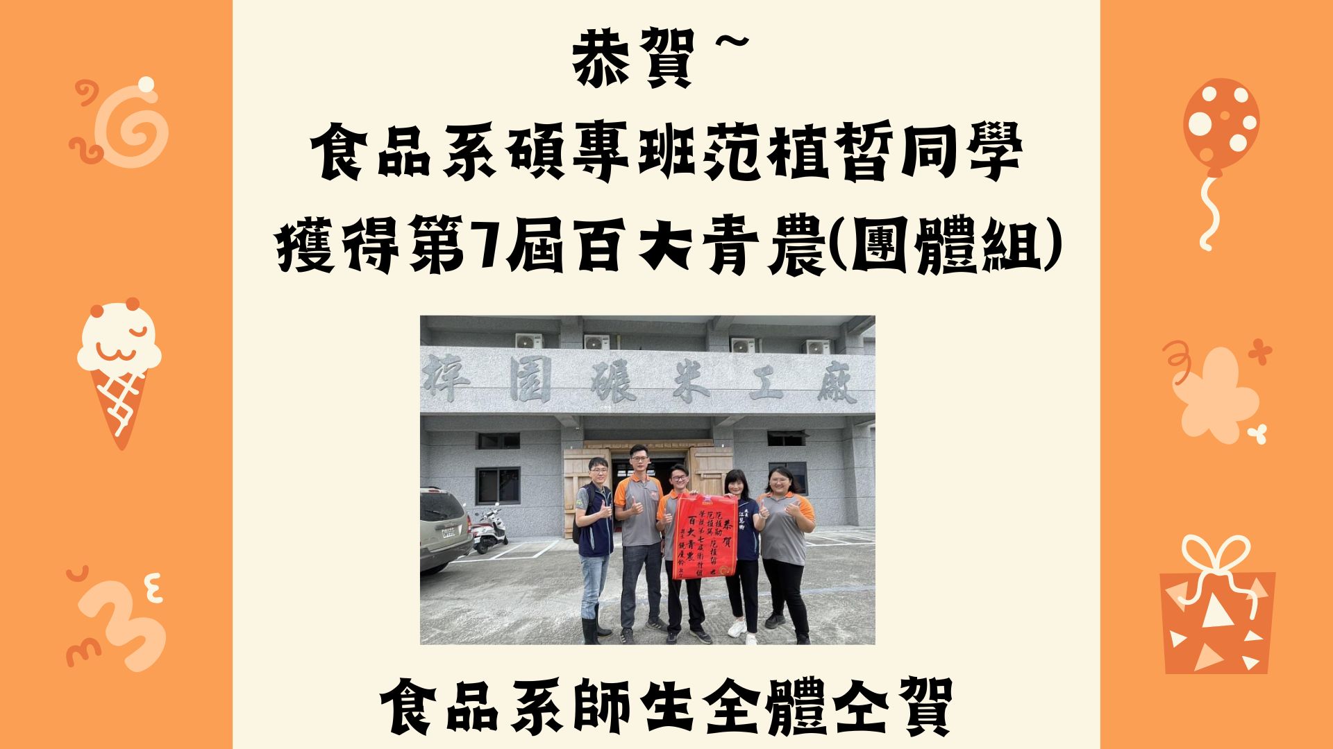 Read more about the article 恭賀~食品系碩專班范植皙同學獲得第7屆百大青農(團體組)